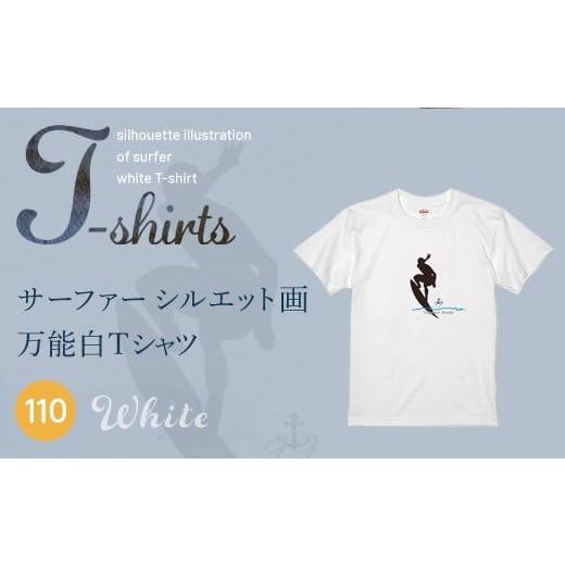 ふるさと納税 服 子ども 千葉県 山武市 九十九里浜Art オリジナルTシャツ白色(シルエット画) キッズ 110cm | ふるさと納税 Tシャツ 水彩画 オリジナルグッズ…