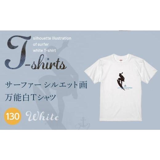 ふるさと納税 服 千葉県 山武市 九十九里浜Art オリジナルTシャツ白色(シルエット画) キッズ 130cm | ふるさと納税 Tシャツ 水彩画 オリジナルグッズ 子供服…