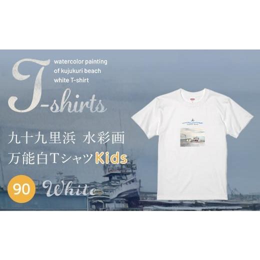ふるさと納税 服 子ども 千葉県 山武市 九十九里浜Art オリジナルTシャツ白色(水彩画) キッズ 90cm | ふるさと納税 Tシャツ 水彩画 オリジナルグッズ 子供服…
