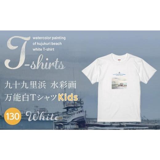 ふるさと納税 服 子ども 千葉県 山武市 九十九里浜Art オリジナルTシャツ白色(水彩画) キッズ 130cm | ふるさと納税 Tシャツ 水彩画 オリジナルグッズ 子供…