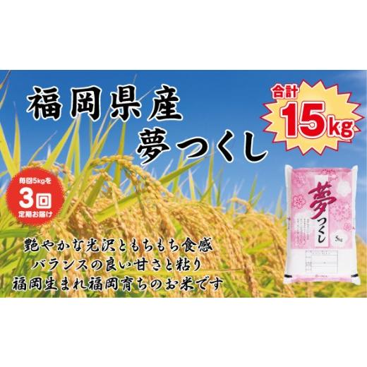 ふるさと納税 米 福岡県 筑前町 定期便全3回 令和7年産新米 食味鑑定士厳選 福岡県産 夢つくし5kg (5kg×1袋) 合計 15kg 精米 お米 米 ご飯 ごはん ブランド …