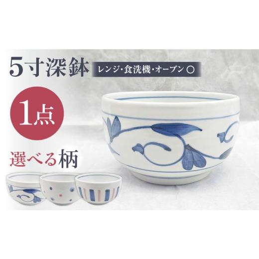 ふるさと納税 食器・グラス 茶碗 愛媛県 砥部町 砥部焼 5寸深鉢十草 どんぶりサイズ 1点 / 砥部焼 食器 和食器 器 皿 お皿 深皿 どんぶり 丼 鉢 小鉢 中鉢 大…