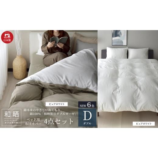 ふるさと納税 タオル・寝具 静岡県 浜松市 綿100% 和晒製法ダブルガーゼ ベッド用 布団カバー４点セット ダブルサイズ ピュアホワイト 静岡 浜松市 No.5360-04…の画像