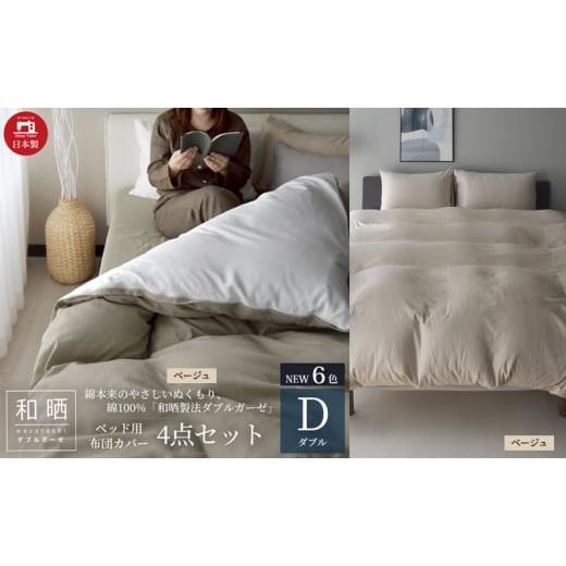 ふるさと納税 タオル・寝具 静岡県 浜松市 綿100% 和晒製法ダブルガーゼ ベッド用 布団カバー 4点セット ダブルサイズ ベージュ 静岡 浜松市 No.5360-0431の画像