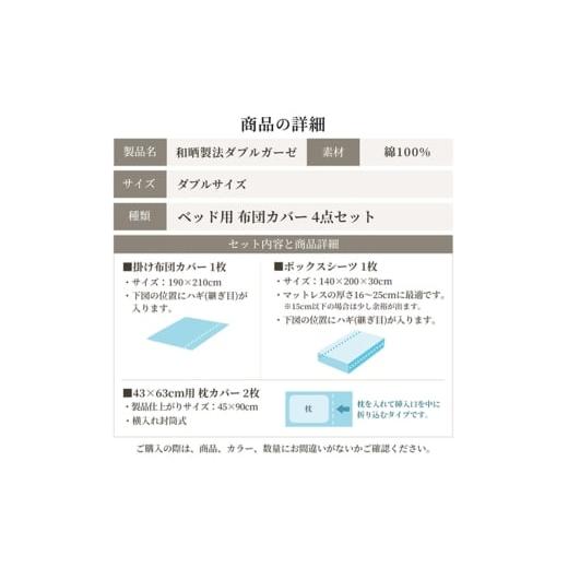 ふるさと納税 タオル・寝具 静岡県 浜松市 綿100% 和晒製法ダブルガーゼ ベッド用 布団カバー 4点セット ダブルサイズ ベージュ 静岡 浜松市 No.5360-0431の画像