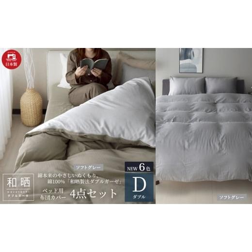 ふるさと納税 タオル・寝具 静岡県 浜松市 綿100% 和晒製法ダブルガーゼ ベッド用 布団カバー 4点セット ダブルサイズ ソフトグレー 静岡 浜松市 No.5360-0432…の画像