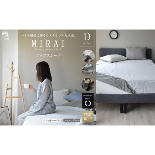ふるさと納税 タオル・寝具 静岡県 浜松市 ボックスシーツ ダブル バナナガーゼクロス(R)MIRAI 日本製 綿 バナナ繊維 SDGs リバーシブル MIRAI クラウドホワイ…の画像