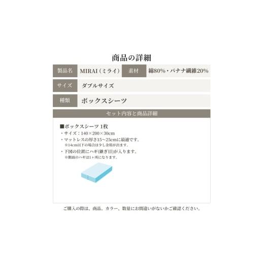 ふるさと納税 タオル・寝具 静岡県 浜松市 ボックスシーツ ダブル バナナガーゼクロス(R)MIRAI 日本製 綿 バナナ繊維 SDGs リバーシブル MIRAI クラウドホワイ…の画像