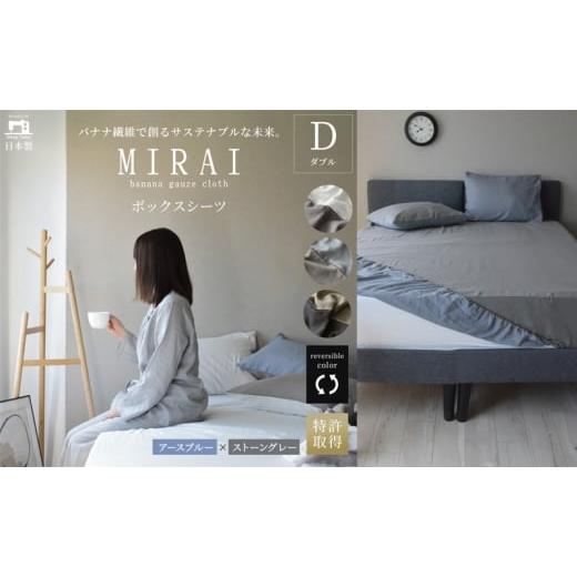 ふるさと納税 タオル・寝具 静岡県 浜松市 ボックスシーツ ダブル バナナガーゼクロス(R)MIRAI 日本製 綿 バナナ繊維 SDGs リバーシブル MIRAI アースブルー×…の画像