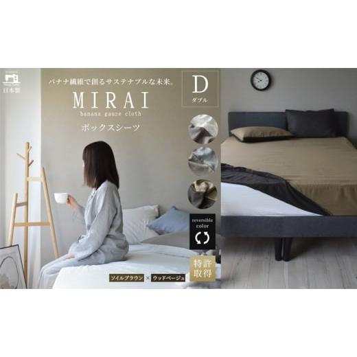 ふるさと納税 タオル・寝具 静岡県 浜松市 ボックスシーツ ダブル バナナガーゼクロス(R)MIRAI 日本製 綿 バナナ繊維 SDGs リバーシブル MIRAI ソイルブラウン…の画像