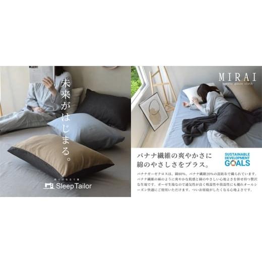 ふるさと納税 タオル・寝具 静岡県 浜松市 ボックスシーツ ダブル バナナガーゼクロス(R)MIRAI 日本製 綿 バナナ繊維 SDGs リバーシブル MIRAI ソイルブラウン…の画像