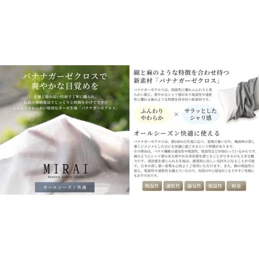 ふるさと納税 タオル・寝具 静岡県 浜松市 ボックスシーツ ダブル バナナガーゼクロス(R)MIRAI 日本製 綿 バナナ繊維 SDGs リバーシブル MIRAI ソイルブラウン…の画像