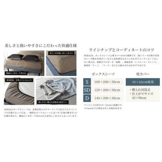 ふるさと納税 タオル・寝具 静岡県 浜松市 ボックスシーツ ダブル バナナガーゼクロス(R)MIRAI 日本製 綿 バナナ繊維 SDGs リバーシブル MIRAI ソイルブラウン…の画像