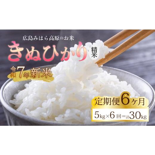 ふるさと納税 米 広島県 三原市 令和7年新米 6か月定期便 きぬひかり 白米(精米)5kg お米 米 白米 ごはん ご飯 広島県 三原市 220018