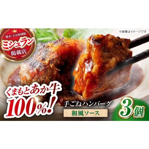 ふるさと納税 牛肉 ハンバーグ 熊本県 山鹿市 くまもとあか牛100%手ごねハンバーグ 和風味(約140g×3個) 有限会社スイートサプライなかぞの