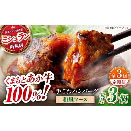 ふるさと納税 牛肉 ハンバーグ 熊本県 山鹿市 全3回定期便 くまもとあか牛100%手ごねハンバーグ 和風味(約140g×3個) 有限会社スイートサプライなか…