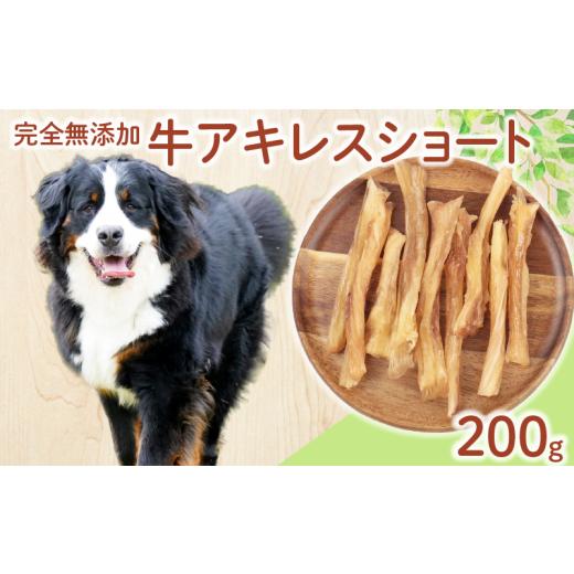 ふるさと納税 加工品等 新潟県 新発田市 ドッグフード 牛アキレスショート 200g ( 100g × 2袋 ) 牛 ドックフード アキレス ショート ペット おやつ ペット用…
