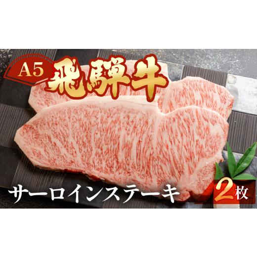 ふるさと納税 牛肉 サーロイン 岐阜県 下呂市 飛騨牛サーロインステーキ 約 計400g(2枚) 冷凍 ブランド牛 牛肉 国産 下呂温泉 ステーキ 霜降り A5 ご寄附後…