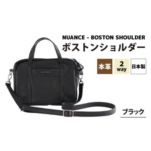 ふるさと納税 カバン ショルダーバッグ 福井県 福井市 NUANCE - BOSTON SHOULDER ブラック G-042024_01 / 本革 ボストンショルダー 日本製 おしゃれ 肩かけ …