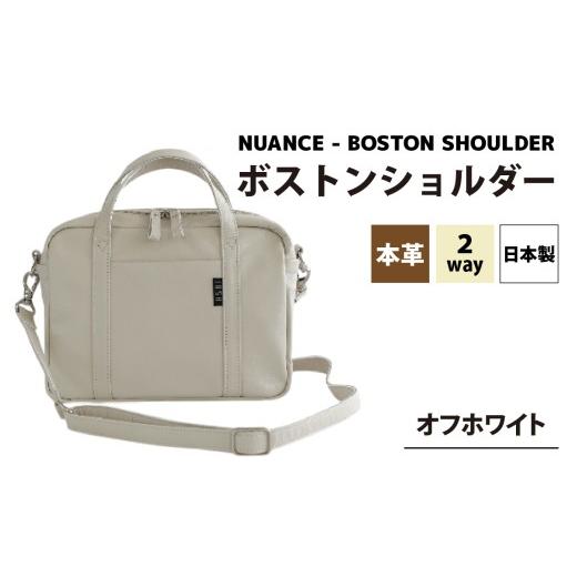 ふるさと納税 カバン ショルダーバッグ 福井県 福井市 NUANCE - BOSTON SHOULDER オフホワイト G-042024_02 ／ 本革 ボストンショルダー 日本製 おしゃれ 肩か…の画像