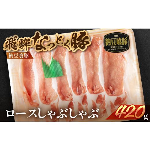 ふるさと納税 豚肉 しゃぶしゃぶ 岐阜県 下呂市 飛騨納豆喰豚ロースしゃぶしゃぶ 420g 冷凍 豚肉 なっとく豚 下呂温泉 豚 しゃぶしゃぶ ブランド豚 ご寄附後(…