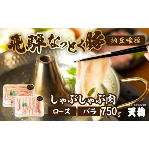 ふるさと納税 豚肉 しゃぶしゃぶ 岐阜県 下呂市 飛騨納豆喰豚ロース(400g)ばら(350g)しゃぶしゃぶセット 計 750g 冷凍 なっとく豚 豚肉 しゃぶしゃぶ 豚 …
