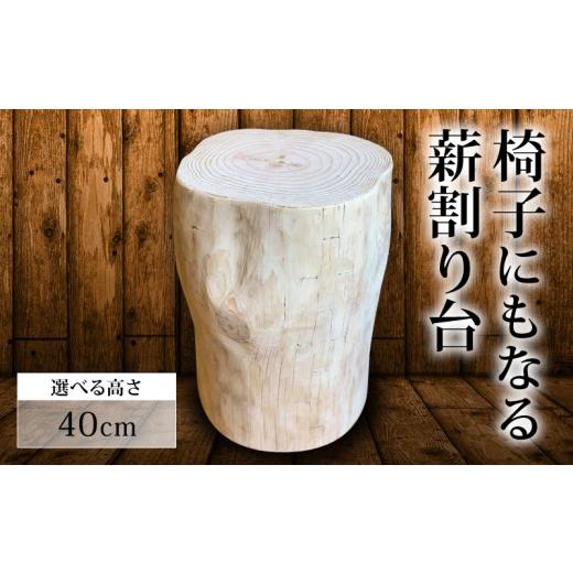 ふるさと納税 雑貨・日用品 インテリア 高知県 須崎市 椅子 にもなる 薪割り台 高さ 40cm 椅子 家具 オブジェ 薪 日用品 MUM005 高さ40cm
