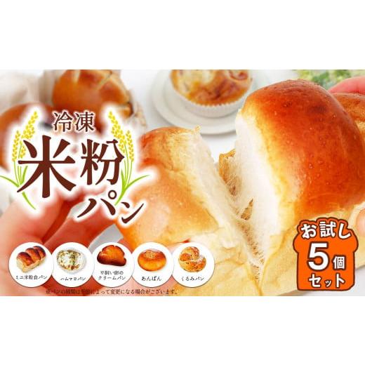 ふるさと納税 パン 千葉県 君津市 定期便3回 冷凍米粉パン お試し5個セット | 穴太商店 あのう パン 米粉パン ぱん 米粉 冷凍 冷凍食品 詰合せ セット 5種 自…