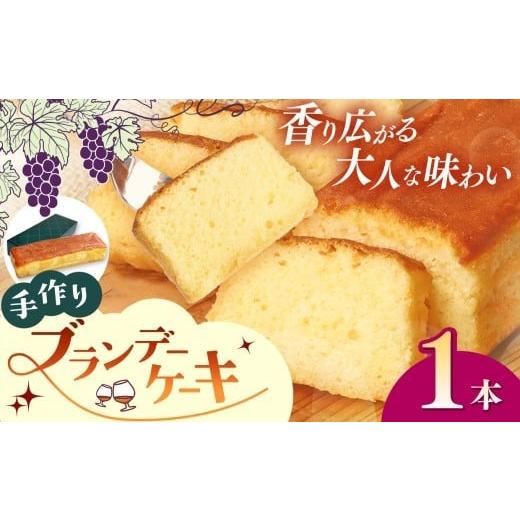 ふるさと納税 焼菓子・チョコレート パウンドケーキ 栃木県 矢板市 手作りブランデーケーキ 1本|焼菓子 洋菓子 銘菓 パウンドケーキ 1個|5,000円