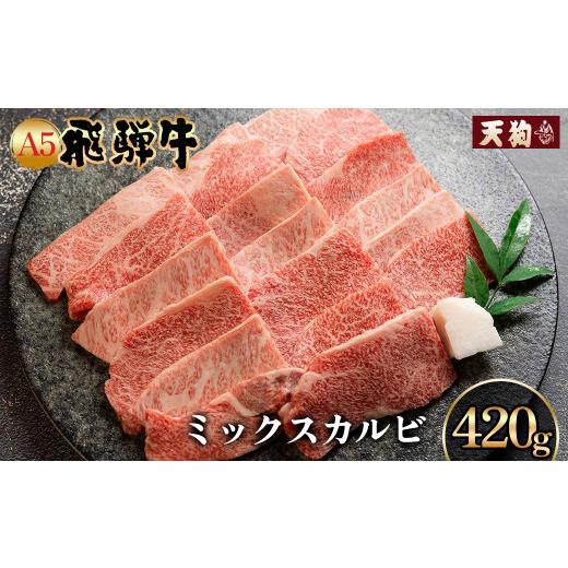 ふるさと納税 牛肉 バラ(カルビ) 岐阜県 下呂市 A5飛騨牛ミックスカルビ 420g 冷凍 冷凍配送 もも 飛騨牛 下呂温泉 おすすめ 牛肉 肉 和牛 赤身 人気 ブラ…