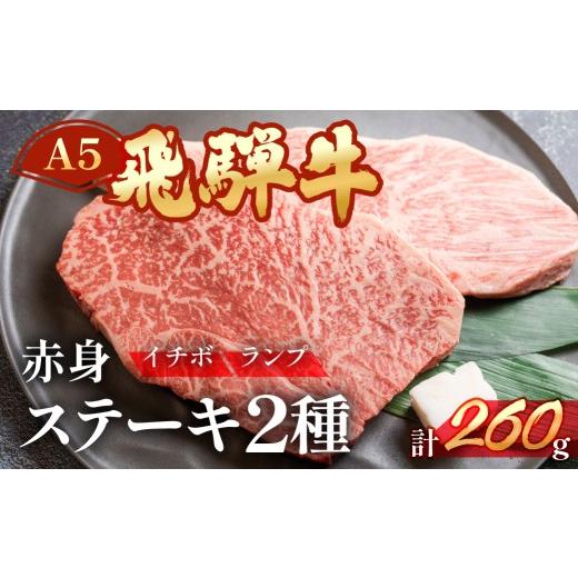 ふるさと納税 牛肉 ランプ 岐阜県 下呂市 A5飛騨牛いちぼ・ランプステーキ 約260g(約130g×各1枚) イチボ らんぷ 冷凍 冷凍配送 もも 飛騨牛 下呂温泉 おすす…