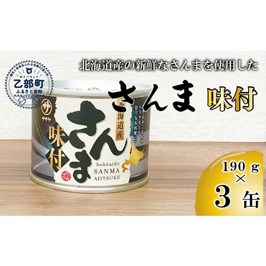 ふるさと納税 缶詰・瓶詰 魚貝類 北海道 乙部町 笹谷商店さんま味付3缶セット さんま缶 190g 北海道 国産 北海道産 道産 水煮 缶詰 魚介 魚介類 海産物 非常…