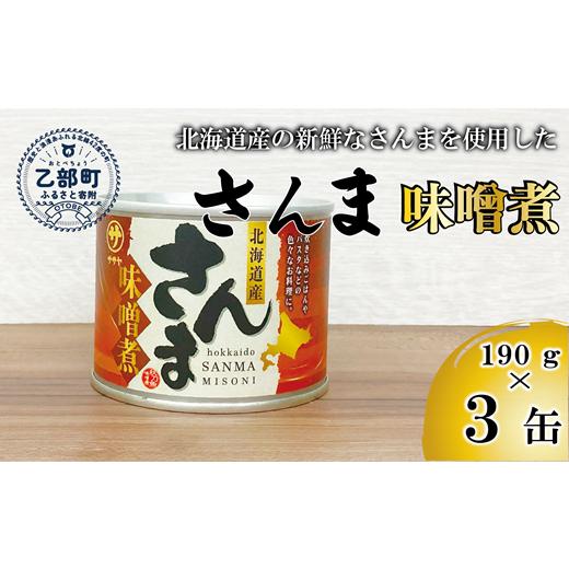 ふるさと納税 缶詰・瓶詰 魚貝類 北海道 乙部町 笹谷商店さんま味噌煮3缶セット さんま缶 190g 北海道 国産 北海道産 道産 水煮 缶詰 魚介 魚介類 海産物 非…
