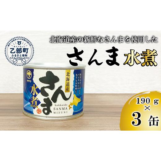 ふるさと納税 缶詰・瓶詰 魚貝類 北海道 乙部町 笹谷商店さんま水煮3缶セット さんま缶 190g 北海道 国産 北海道産 道産 水煮 缶詰 魚介 魚介類 海産物 非常…