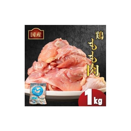 ふるさと納税 鶏肉 モモ 香川県 丸亀市 国産鶏もも肉(冷凍)1kg 鶏肉 とり肉 むね肉 もも肉 正肉 ムネ肉 モモ肉 チキン 真空冷凍 クール ブロック 真空パック…