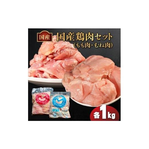 ふるさと納税 鶏肉 モモ 香川県 丸亀市 国産鶏もも肉&amp;むね肉セット(冷凍)各1kg 鶏肉 とり肉 むね肉 もも肉 正肉 ムネ肉 モモ肉 チキン 真空冷凍 クール …
