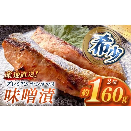 ふるさと納税 川魚 ます 栃木県 矢板市 産地直送栃木県のブランド魚「プレミアムヤシオマス」の味噌漬 2切入 冷凍便 | 魚 ます 養殖 産地直送 栃木県 単品 味…