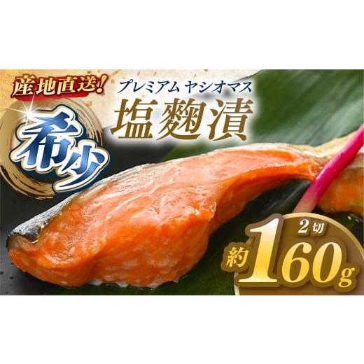 ふるさと納税 川魚 ます 栃木県 矢板市 産地直送栃木県のブランド魚「プレミアムヤシオマス」の塩麹漬 2切入 冷凍便 | 魚 ます 養殖 産地直送 栃木県 単品 塩…