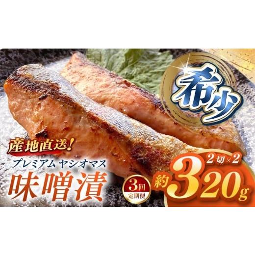 ふるさと納税 川魚 ます 栃木県 矢板市 定期便3回 産地直送栃木県のブランド魚「プレミアムヤシオマス」の味噌漬 2切入×2パック 冷凍便 | 魚 ます 養殖 産地…