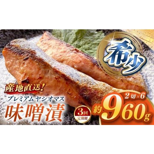 ふるさと納税 川魚 ます 栃木県 矢板市 定期便3回 「プレミアムヤシオマス」の味噌漬 2切入×6パック 冷凍便 | 魚 ます 養殖 産地直送 栃木県 (毎月お届け) …
