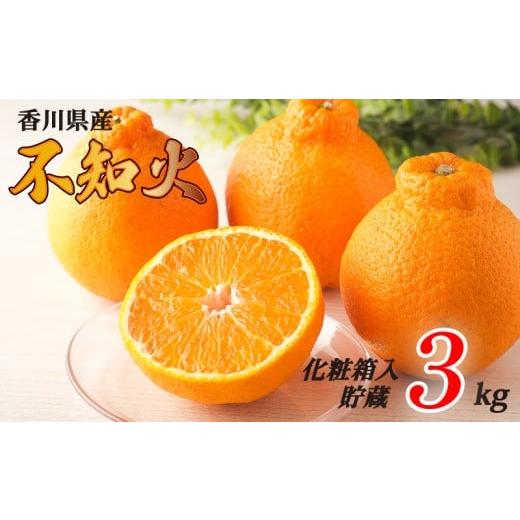 ふるさと納税 みかん・柑橘類 デコポン 香川県 丸亀市 不知火 選べる 約3kg 貯蔵 化粧箱 冷蔵 先行予約 フルーツ 果物 柑橘 しらぬい みかん ふるさと納税みか…
