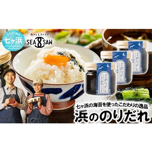 ふるさと納税 たれ・ドレッシング・酢 宮城県 七ヶ浜町 浜ののりだれシリーズ のりドレ 70ml×3本 SEASAW | 調味料 無添加 贈り物 贈答 ギフト お歳暮 のし …