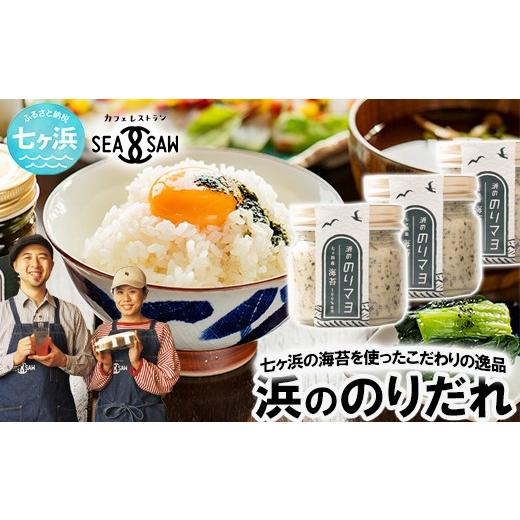 ふるさと納税 たれ・ドレッシング・酢 宮城県 七ヶ浜町 浜ののりだれシリーズ のりマヨ 70ml × 3本 SEASAW | 調味料 無添加 贈り物 贈答 ギフト お歳暮 のし…