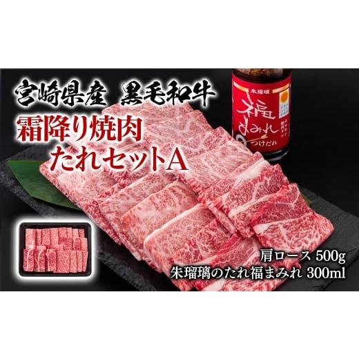 ふるさと納税 牛肉 焼肉・バーベキュー 宮崎県 西都市 宮崎県産黒毛和牛 霜降り焼肉タレセットA 肩ロース500g 国産牛肉 ミヤチク 朱瑠璃 酒瑠璃 ロース 焼き…