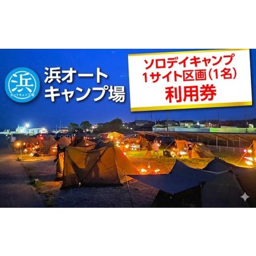 ふるさと納税 体験チケット 愛知県 美浜町 浜オートキャンプ場 ソロデイキャンプ1サイト区画(1名)利用券|宿泊 旅行 体験 アウトドア バーベキュー BBQ 日の…