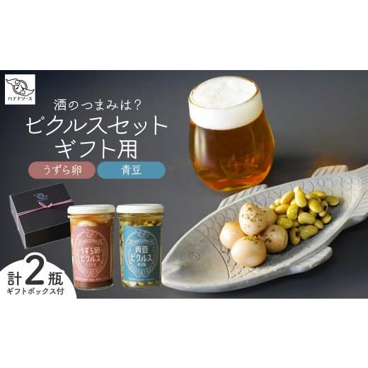 ふるさと納税 野菜類 埼玉県 所沢市 ピクルス 「酒のつまみは? ピクルスセット」 ギフト用 | ピクルス 漬物 漬け物 つけもの お漬物 たまご 卵 うずら 青豆 …