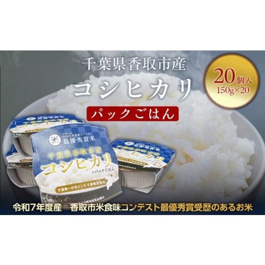 ふるさと納税 米 コシヒカリ 千葉県 香取市 パックごはん コシヒカリ 米 お米 ごはん ご飯 こめ 白米 パックライス 20 セット 災害時 常温保存 便利 レトルト …
