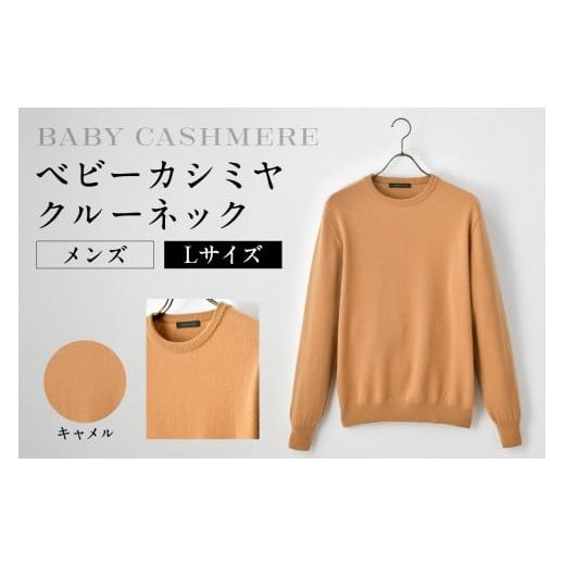 ふるさと納税 服 男 東京都 渋谷区 ベビーカシミヤ クルーネック メンズ Lサイズ キャメル カシミヤ 天然素材 セーター 服 国産 国内製造 ベビーカシミヤ…