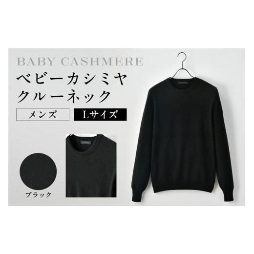 ふるさと納税 服 男 東京都 渋谷区 ベビーカシミヤ クルーネック メンズ Lサイズ ブラック カシミヤ 天然素材 セーター 服 国産 国内製造 ベビーカシミヤ…