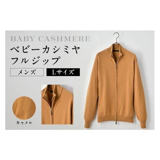 ふるさと納税 服 男 東京都 渋谷区 ベビーカシミヤ フルジップ メンズ Lサイズ キャメル カシミヤ 天然素材 セーター 服 国産 国内製造 ベビーカシミヤ L…